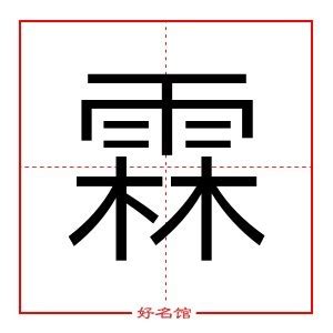 霖 五行|【霖字五行】霖字五行是什麼？一文揭曉霖字深層含義